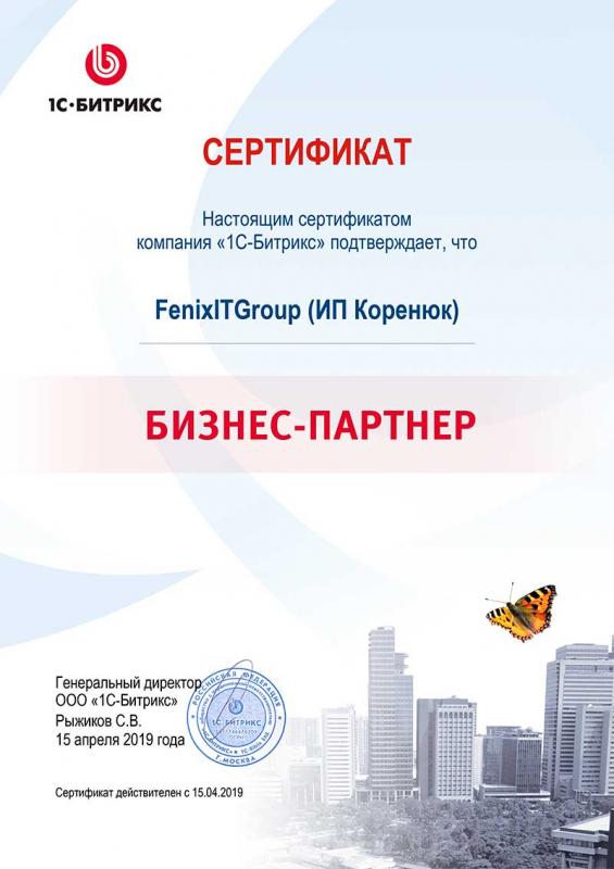 Сертификат Бизнес партнёра 1С-Битрикс