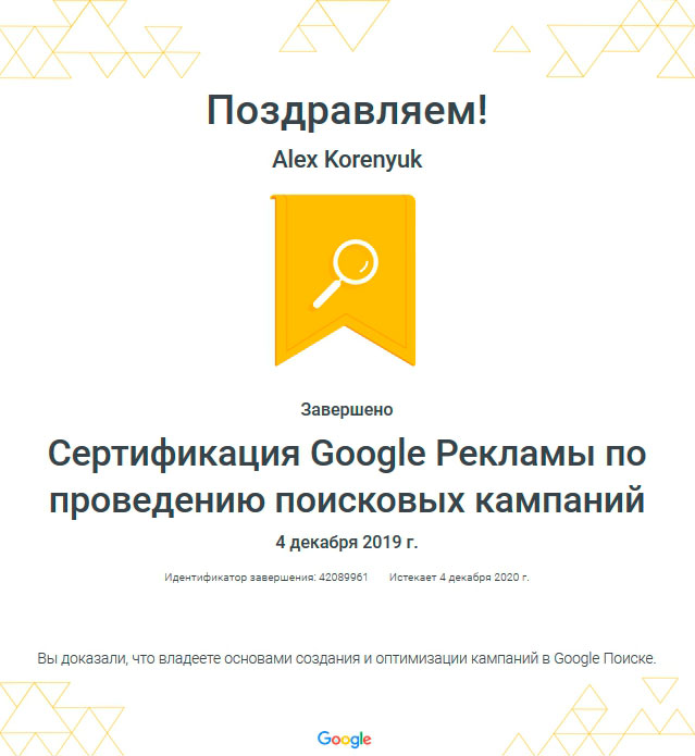 Сертификат Google Рекламы по проведению поисковых кампаний